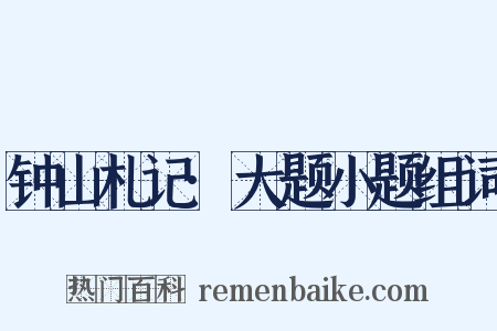 钟山札记·大题小题组词是什么意思的图片